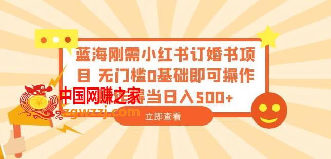 蓝海刚需小红书订婚书项目，无门槛0基础即可操作操作得当日入500+【揭秘】,蓝海刚需小红书订婚书项目，无门槛0基础即可操作操作得当日入500+【揭秘】,项目,书,作品,第1张