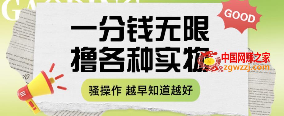 一分钱无限撸实物玩法，让你网购少花冤枉钱【揭秘】