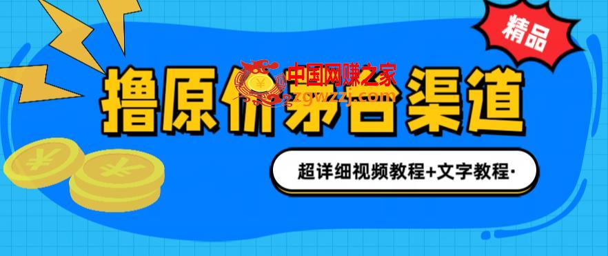 撸茅台项目，1499原价购买茅台渠道，内行不愿透露的玩法，渠道/玩法/攻略/注意事项/超详细教程,撸茅台项目，1499原价购买茅台渠道，内行不愿透露的玩法，渠道/玩法/攻略/注意事项/超详细教程,玩法,渠道,第1张