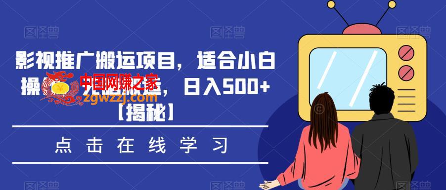 影视推广搬运项目，适合小白操作，无脑搬运，日入500+【揭秘】,影视推广搬运项目，适合小白操作，无脑搬运，日入500+【揭秘】,项目,平台,收益,第1张