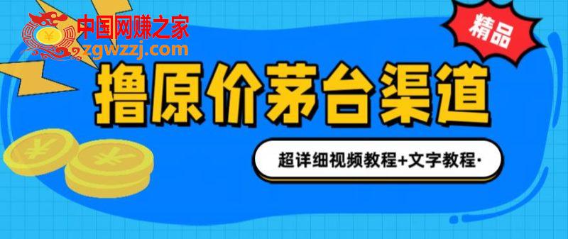 撸茅台项目，1499原价购买茅台渠道，渠道/玩法/攻略/注意事项/超详细教程,撸茅台项目，1499原价购买茅台渠道，渠道/玩法/攻略/注意事项/超详细教程,玩法,渠道,第1张