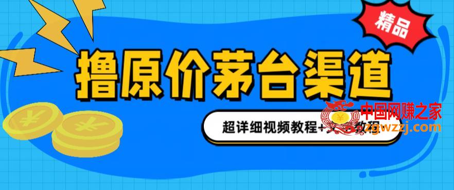 撸茅台项目，1499原价购买茅台渠道，渠道/玩法/攻略/注意事项/超详细教程,图片[1]-撸茅台项目，1499原价购买茅台渠道，渠道/玩法/攻略/注意事项/超详细教程-暖阳网-优质付费教程和创业项目大全,玩法,渠道,第2张