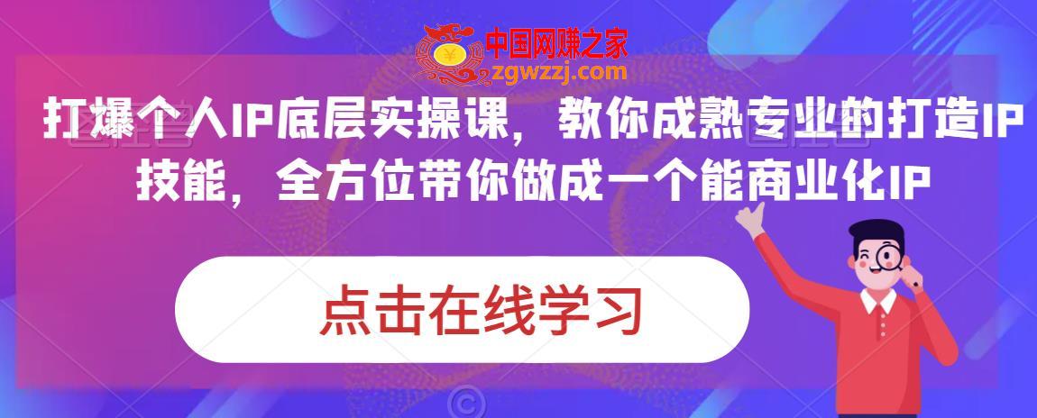 蟹老板·打爆个人IP底层实操课，教你成熟专业的打造IP技能，全方位带你做成一个能商业化IP,蟹老板·打爆个人IP底层实操课，教你成熟专业的打造IP技能，全方位带你做成一个能商业化IP,视频,课程,IP,第1张