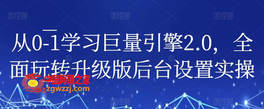 从0-1学习巨量引擎2.0，全面玩转升级版后台设置实操