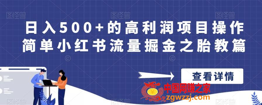 日入500+的高利润项目操作简单小红书流量掘金之胎教篇【揭秘】,日入500+的高利润项目操作简单小红书流量掘金之胎教篇【揭秘】,账号,项目,mp,第1张