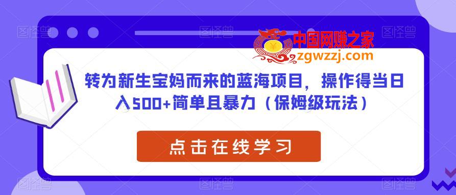 转为新生宝妈而来的蓝海项目，操作得当日入500+简单且暴力（保姆级玩法）【揭秘】,转为新生宝妈而来的蓝海项目，操作得当日入500+简单且暴力（保姆级玩法）【揭秘】,项目,软件,作品,第1张