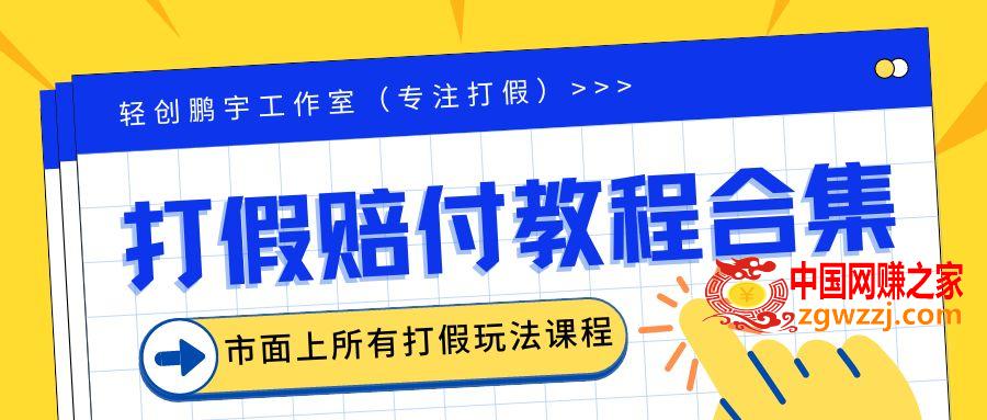 图片[1]-2023年全套打假合集，**市面所有正规打假玩法（非正规打假的没有）-暖阳网-优质付费教程和创业项目大全