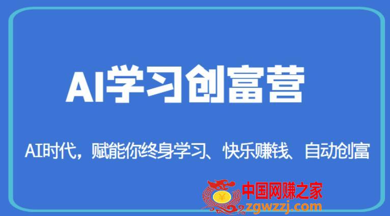 AI学习创富营-AI时代，赋能你终身学习、快乐赚钱、自动创富,AI学习创富营-AI时代，赋能你终身学习、快乐赚钱、自动创富,AI,视频,文案,第1张