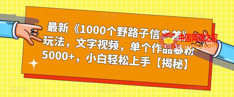 最新《1000个野路子信息差》玩法，文字视频，单个作品暴粉5000+，小白轻松上手【揭秘】,最新《1000个野路子信息差》玩法，文字视频，单个作品暴粉5000+，小白轻松上手【揭秘】,作品,视频,第1张