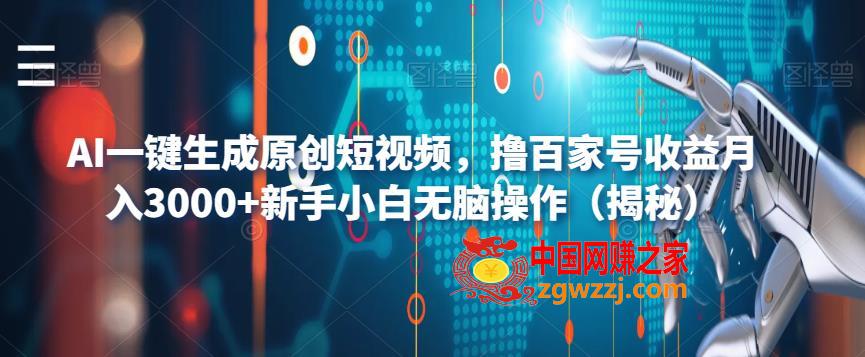 AI一键生成原创短视频，撸百家号收益月入3000+新手小白无脑操作（揭秘）,b4775bc9c6689d79fb24bc4ce4cd26cd_1-83.jpg,项目,键,无脑,第1张