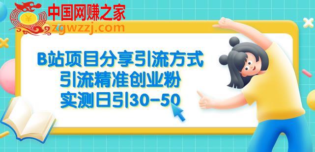 B站项目分享引流方式，引流精准创业粉，实测日引30-50【揭秘】,B站项目分享引流方式，引流精准创业粉，实测日引30-50【揭秘】,项目,方式,引流,第1张