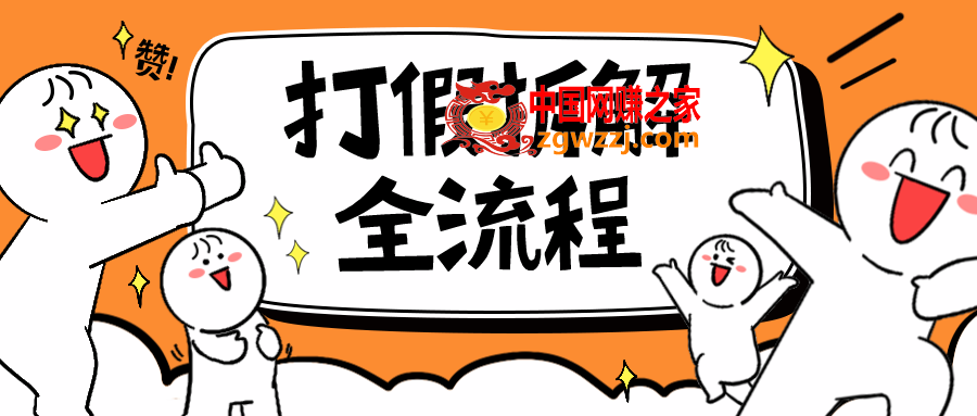 7年经验打假拆解解密整个项目 全流程（仅揭秘）,图片[1]-7年经验打假拆解解密整个项目 全流程（仅揭秘）-暖阳网-优质付费教程和创业项目大全,问题,产品,流程,第2张