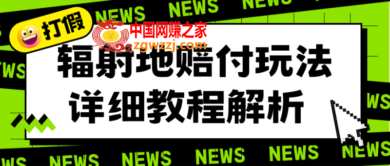 辐射地打假赔付玩法详细解析，一单利润最高一千（详细揭秘教程）,辐射地打假赔付玩法详细解析，一单利润最高一千（详细揭秘教程）,玩法,地区,nbsp,第1张