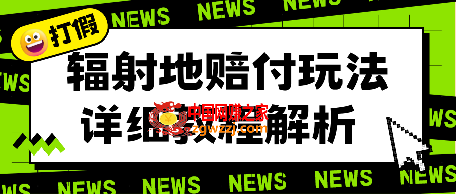 辐射地打假赔付玩法详细解析，一单利润最高一千（详细揭秘教程）,图片[1]-辐射地打假赔付玩法详细解析，一单利润最高一千（详细揭秘教程）-暖阳网-优质付费教程和创业项目大全,玩法,地区,nbsp,第2张