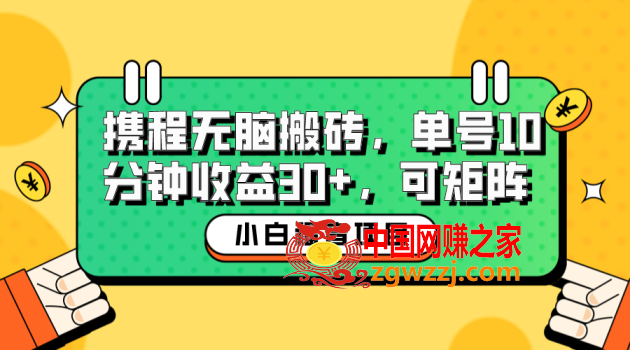 小白新手福音：携程无脑搬砖项目，单号操作10分钟收益30+，可矩阵可放大,小白新手福音：携程无脑搬砖项目，单号操作10分钟收益30+，可矩阵可放大,项目,收益,第1张