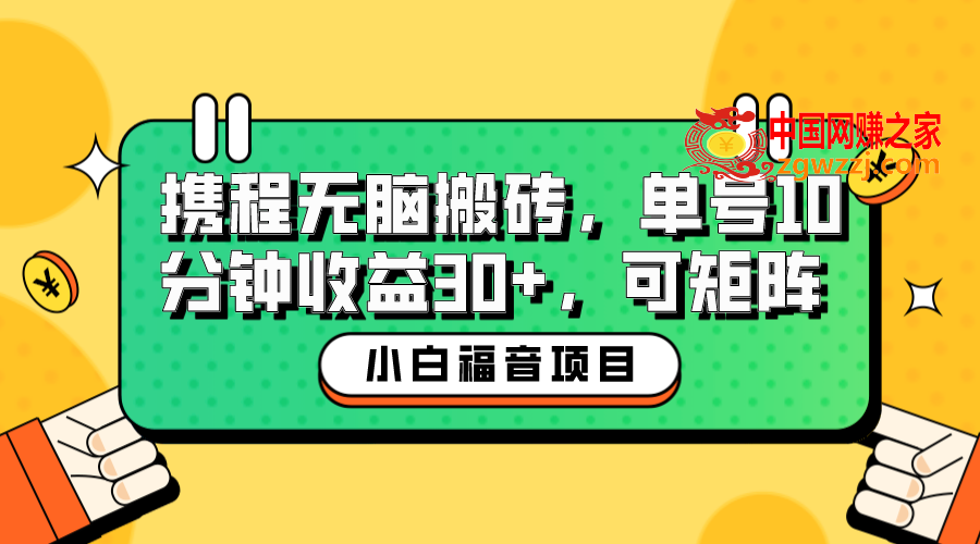 小白新手福音：携程无脑搬砖项目，单号操作10分钟收益30+，可矩阵可放大,图片[1]-小白新手福音：携程无脑搬砖项目，单号操作10分钟收益30+，可矩阵可放大-暖阳网-优质付费教程和创业项目大全,项目,收益,第2张