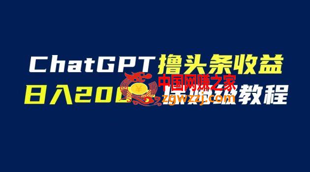 GPT解放双手撸头条收益，日入200保姆级教程，自媒体小白无脑操作,GPT解放双手撸头条收益，日入200保姆级教程，自媒体小白无脑操作,收益,头条,GPT,第1张