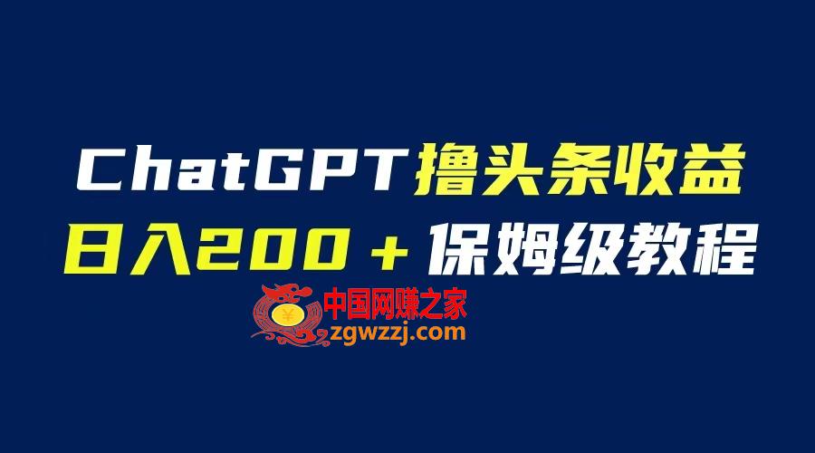 图片[1]-GPT解放双手撸头条收益，日入200保姆级教程，自媒体小白无脑操作-暖阳网-优质付费教程和创业项目大全