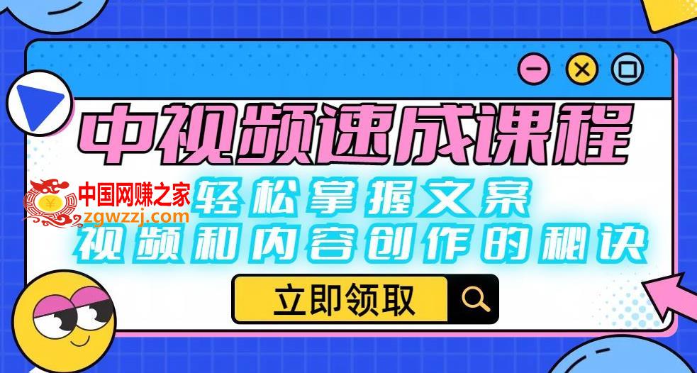 中视频速成课程：轻松掌握文案、视频和内容创作的秘诀,中视频速成课程：轻松掌握文案、视频和内容创作的秘诀,视频,课程,文案,第1张