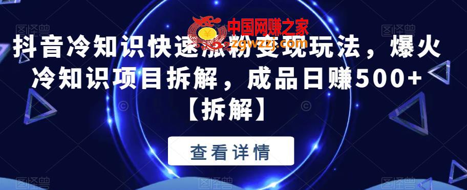 抖音冷知识快速涨粉变现玩法，爆火冷知识项目拆解，成品日赚500+【拆解】,抖音冷知识快速涨粉变现玩法，爆火冷知识项目拆解，成品日赚500+【拆解】,知识,账号,视频,第1张