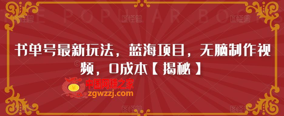 书单号最新玩法，蓝海项目，无脑制作视频，0成本【揭秘】,书单号最新玩法，蓝海项目，无脑制作视频，0成本【揭秘】,视频,玩法,mp,第1张