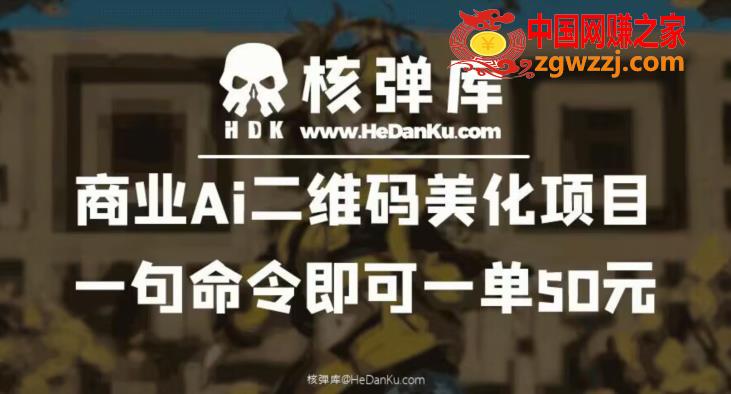 商业Ai二维码美化项目：一句命令即可一单50元,商业Ai二维码美化项目：一句命令即可一单50元,项目,二维码,美化,第1张