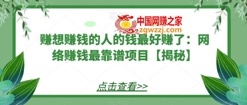 赚想赚钱的人的钱最好赚了：网络赚钱最靠谱项目【揭秘】,赚想赚钱的人的钱最好赚了：网络赚钱最靠谱项目【揭秘】,韭菜,老巫,项目,第1张