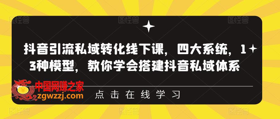 抖音引流私域转化线下课，四大系统，13种模型，教你学会搭建抖音私域体系,抖音引流私域转化线下课，四大系统，13种模型，教你学会搭建抖音私域体系‎,抖音,域,模式,第1张