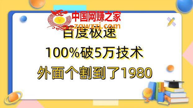 百度极速版百分之百破5版本随便挂外面割到1980【拆解】,百度极速版百分之百破5版本随便挂外面割到1980【拆解】,拆解,IP,版本,第1张