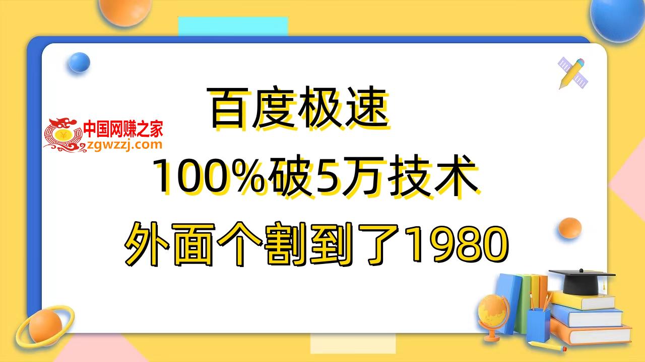 百度极速版百分之百破5版本随便挂外面割到1980【拆解】,图片[1]-百度极速版百分之百破5版本随便挂外面割到1980【拆解】-暖阳网-优质付费教程和创业项目大全,拆解,IP,版本,第2张