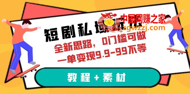 短剧私域玩法，全新思路，0门槛可做，一单变现9.9-99不等（教程+素材）,短剧私域玩法，全新思路，0门槛可做，一单变现9.9-99不等（教程+素材）,项目,门槛,第1张