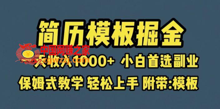 靠简历模板赛道掘金，一天收入1000+小白首选副业，保姆式教学（教程+模板）