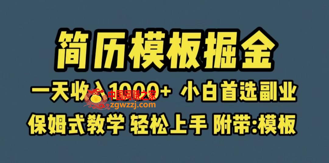 图片[1]-靠简历模板赛道掘金，一天收入1000+小白首选副业，保姆式教学（教程+模板）-暖阳网-优质付费教程和创业项目大全