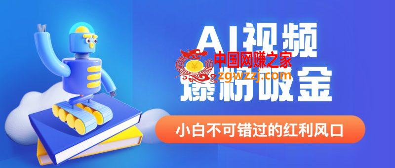 外面收费1980最新AI视频爆粉吸金项目【详细教程+AI工具+变现案例】