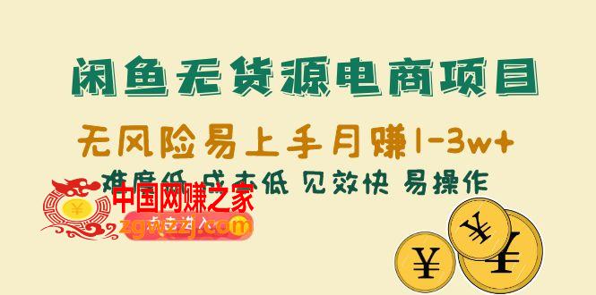 闲鱼无货源电商项目：无风险易上手月赚10000+难度低 成本低 见效快 易操作