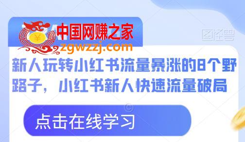 新人玩转小红书流量暴涨的8个野路子，小红书新人快速流量破局,新人玩转小红书流量暴涨的8个野路子，小红书新人快速流量破局,书,流量,mp,第1张