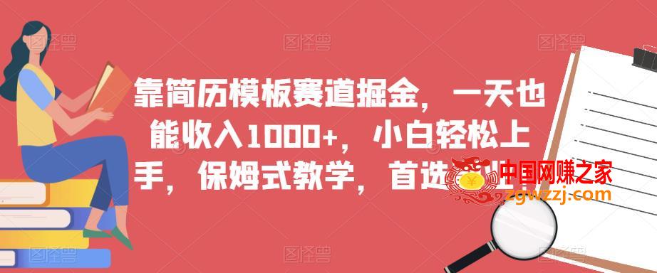 靠简历模板赛道掘金，一天也能收入1000+，小白轻松上手，保姆式教学，首选副业！,靠简历模板赛道掘金，一天也能收入1000+，小白轻松上手，保姆式教学，首选副业！,简历,模板,项目,第1张