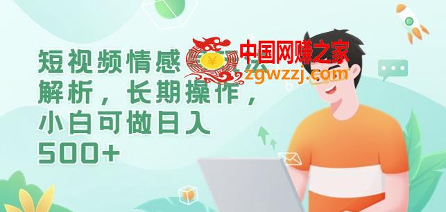 短视频情感号玩法解析，长期操作，小白可做日入500+【揭秘】,短视频情感号玩法解析，长期操作，小白可做日入500+【揭秘】,情感,咨询,服务,第1张