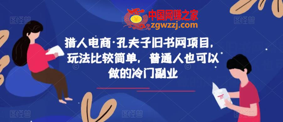 猎人电商·孔夫子旧书网项目，玩法比较简单，普通人也可以做的冷门副业,猎人电商·孔夫子旧书网项目，玩法比较简单，普通人也可以做的冷门副业,玩法,项目,平台,第1张