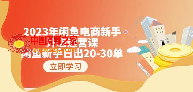 2023年闲鱼电商新手开店运营课：闲鱼新手日出20-30单（18节-实战干货）,2023年闲鱼电商新手开店运营课：闲鱼新手日出20-30单（18节-实战干货）,mp,新手,闲鱼,第1张