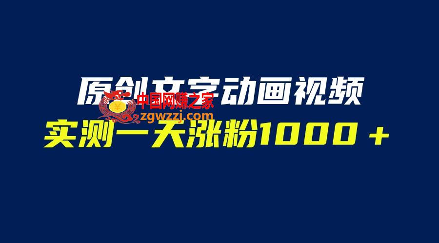 文字动画原创视频，软件全自动生成，实测一天涨粉1000＋（附软件教学）,图片[1]-文字动画原创视频，软件全自动生成，实测一天涨粉1000＋（附软件教学）-暖阳网-优质付费教程和创业项目大全,视频,文字,第2张