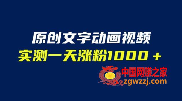 文字动画原创视频，软件全自动生成，实测一天涨粉1000＋（附软件教学）,文字动画原创视频，软件全自动生成，实测一天涨粉1000＋（附软件教学）,视频,文字,第1张