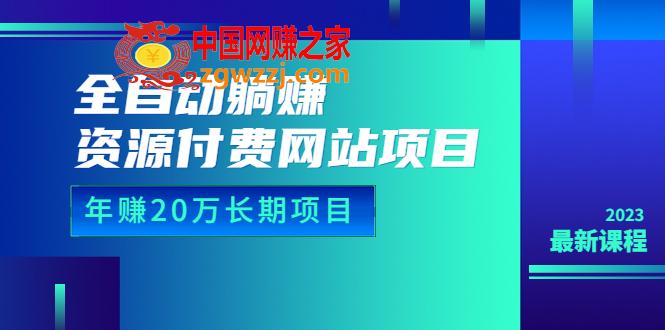 全自动躺赚资源付费网站项目：年赚20万长期项目（详细教程+源码）23年更新,全自动躺赚资源付费网站项目：年赚20万长期项目（详细教程+源码）23年更新,网站,项目,mp,第1张