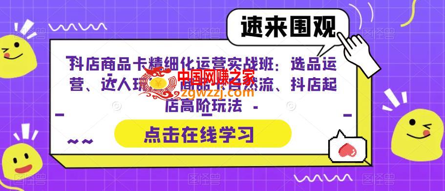 抖店商品卡精细化运营实战班：选品运营、达人玩法、商品卡自然流、抖店起店高阶玩法,抖店商品卡精细化运营实战班：选品运营、达人玩法、商品卡自然流、抖店起店高阶玩法,mp,选品,第1张