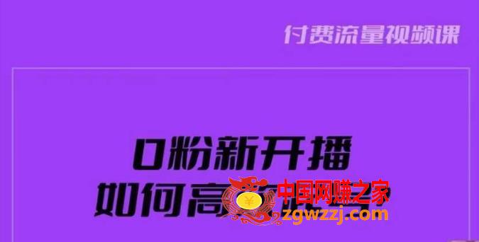 新号0粉开播，如何高效起号？新号破流量拉精准逻辑与方法，引爆直播间,新号0粉开播，如何高效起号？新号破流量拉精准逻辑与方法，引爆直播间,新号,起号,话术,第1张