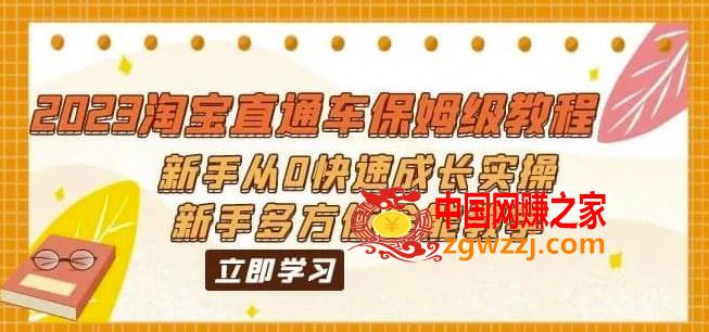 2023淘宝直通车保姆级教程：新手从0快速成长实操，新手多方位全能教学,2023淘宝直通车保姆级教程：新手从0快速成长实操，新手多方位全能教学,直通车,mp,流量,第1张