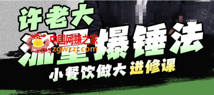 许老大流量爆锤法，小餐饮做大进修课，一年1000家店亲身案例大公开,许老大流量爆锤法，小餐饮做大进修课，一年1000家店亲身案例大公开,餐饮,流量,招商,第1张