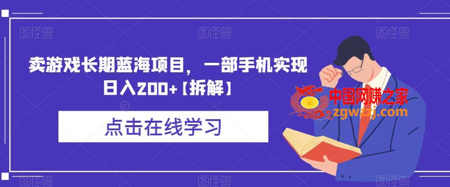 卖游戏长期蓝海项目，一部手机实现日入200+【拆解】,卖游戏长期蓝海项目，一部手机实现日入200+【拆解】,项目,平台,作品,第1张