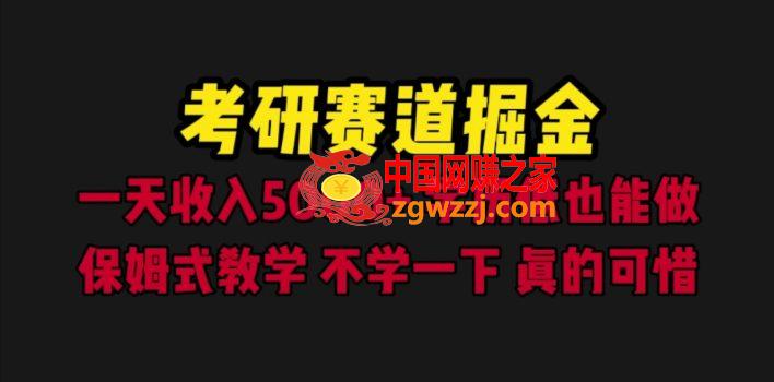 考研赛道掘金，一天5000+学历低也能做，保姆式教学，不学一下，真的可惜,考研赛道掘金，一天5000+学历低也能做，保姆式教学，不学一下，真的可惜,资料,掘金,第1张