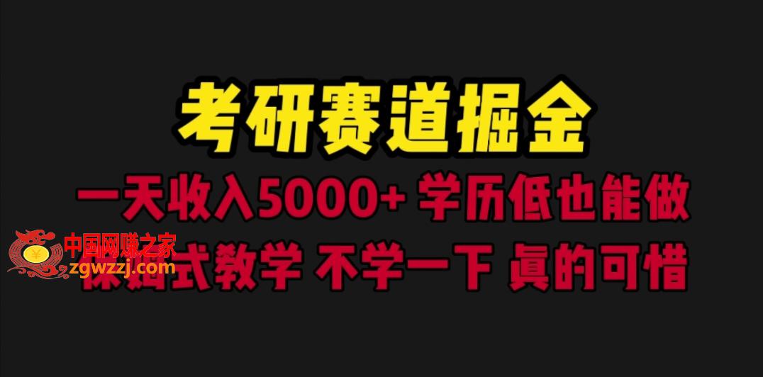 考研赛道掘金，一天5000+学历低也能做，保姆式教学，不学一下，真的可惜,图片[1]-考研赛道掘金，一天5000+学历低也能做，保姆式教学，不学一下，真的可惜-暖阳网-优质付费教程和创业项目大全,资料,掘金,第2张